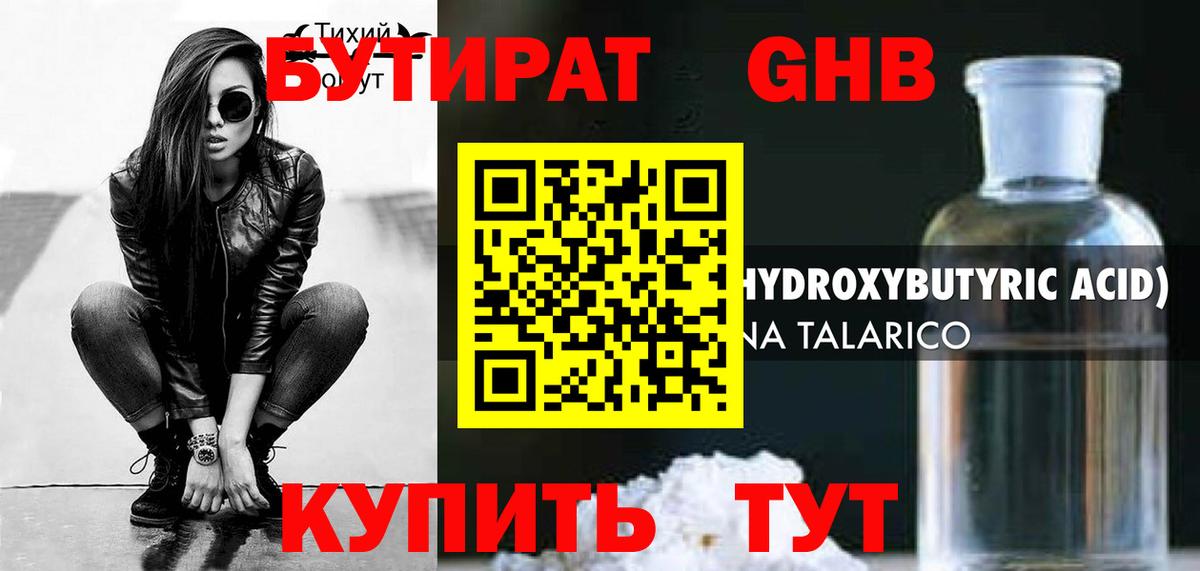 Бутират GHB Мариинск